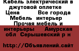 Кабель электрический в джутовой оплетке. › Цена ­ 225 - Все города Мебель, интерьер » Прочая мебель и интерьеры   . Амурская обл.,Серышевский р-н